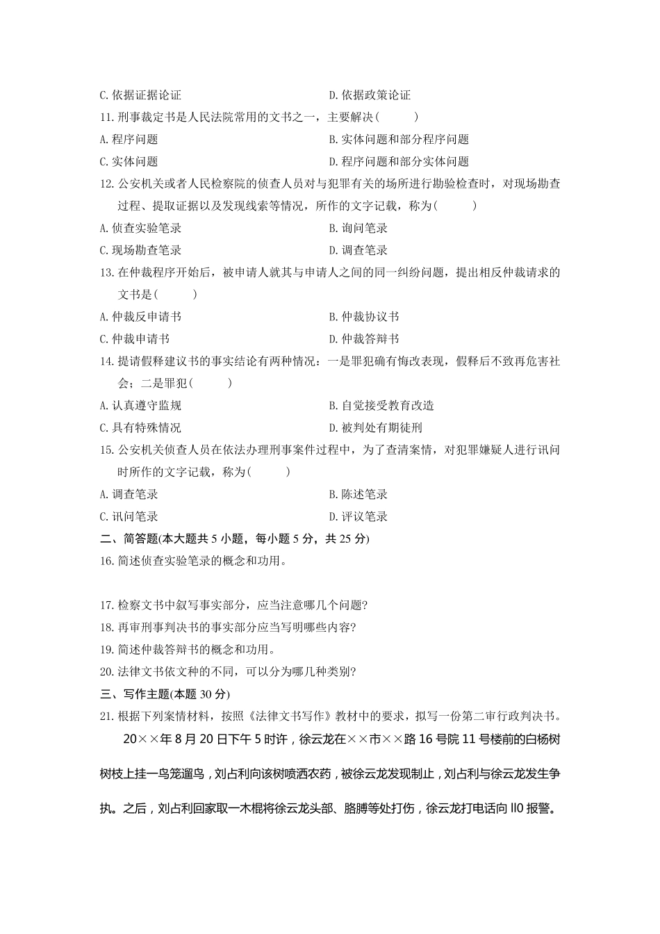 全国2010年10月自学考试法律文书写作试题及答案_第2页
