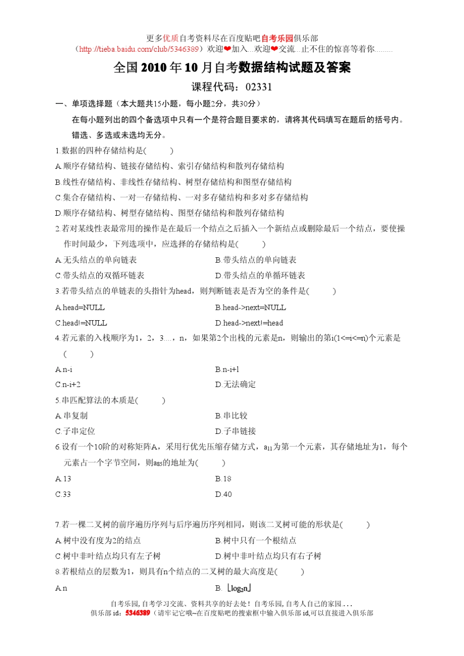 全国2010年10月自考数据结构真题及答案_第1页