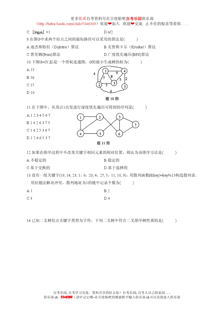 全国2010年10月自考数据结构真题及答案_第2页