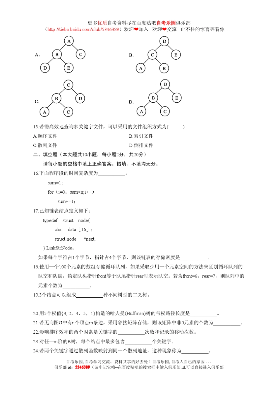 全国2010年10月自考数据结构真题及答案_第3页