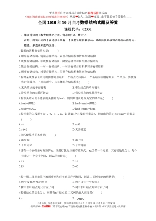 全国2010年10月自考数据结构真题及答案