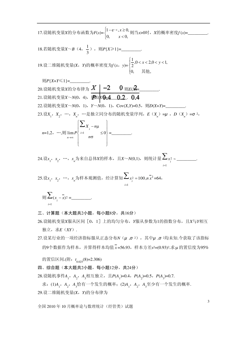 全国2010年10月自考概率论与数理统计试题及答案_第3页