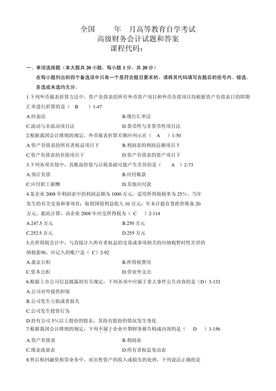 全国2010年1月自考《高级财务会计》试题及答案_第1页
