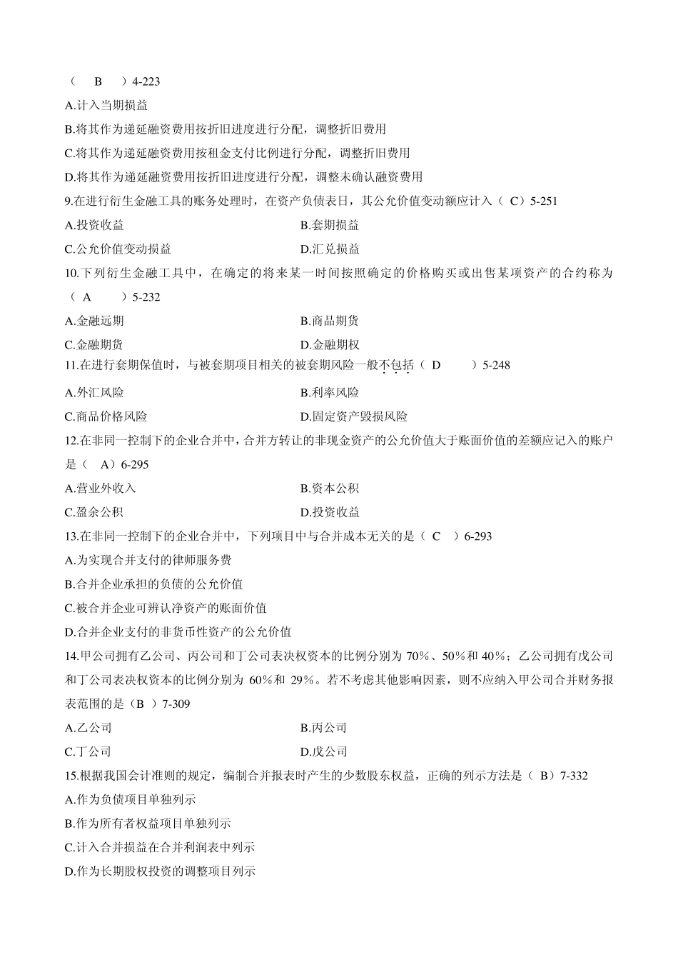 全国2010年1月自考《高级财务会计》试题及答案_第2页