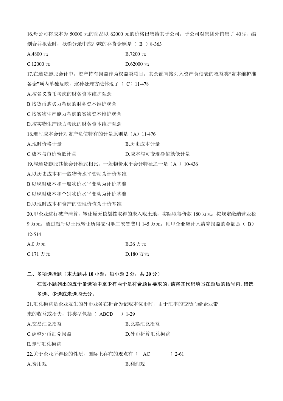 全国2010年1月自考《高级财务会计》试题及答案_第3页