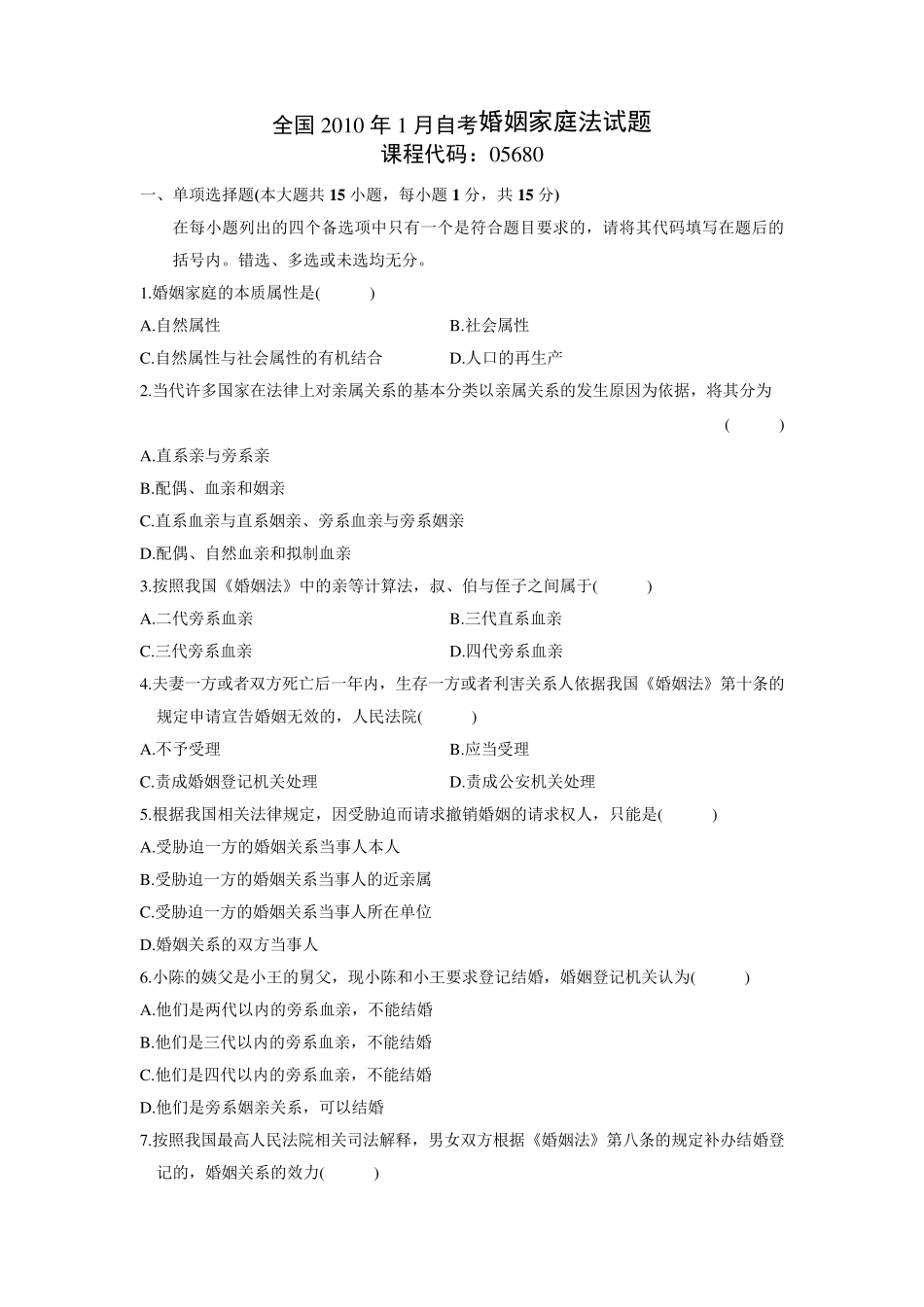 全国2010年1月自考婚姻家庭法试题及答案_第1页