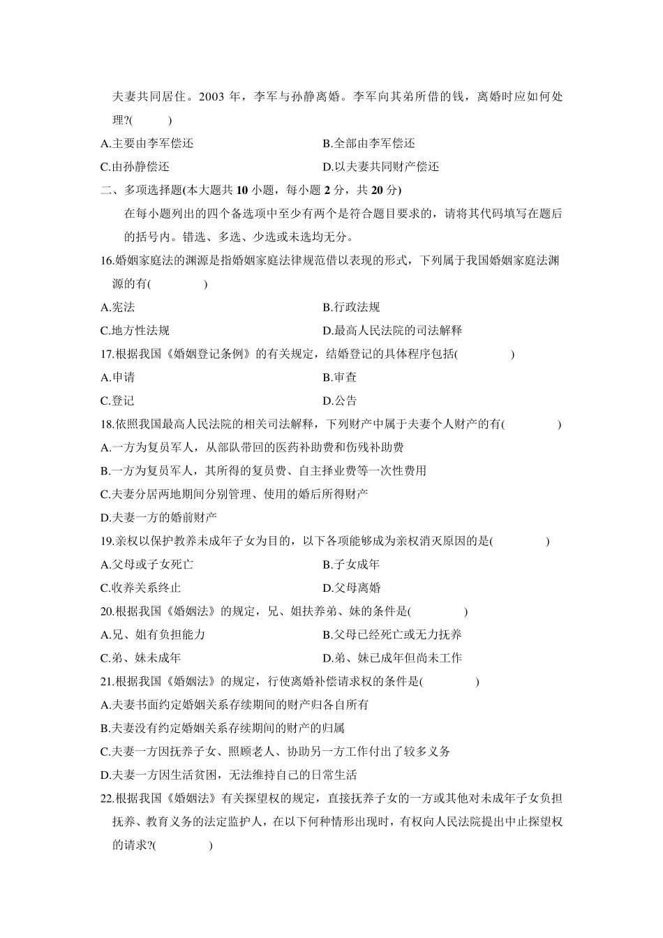 全国2010年1月自考婚姻家庭法试题及答案_第3页