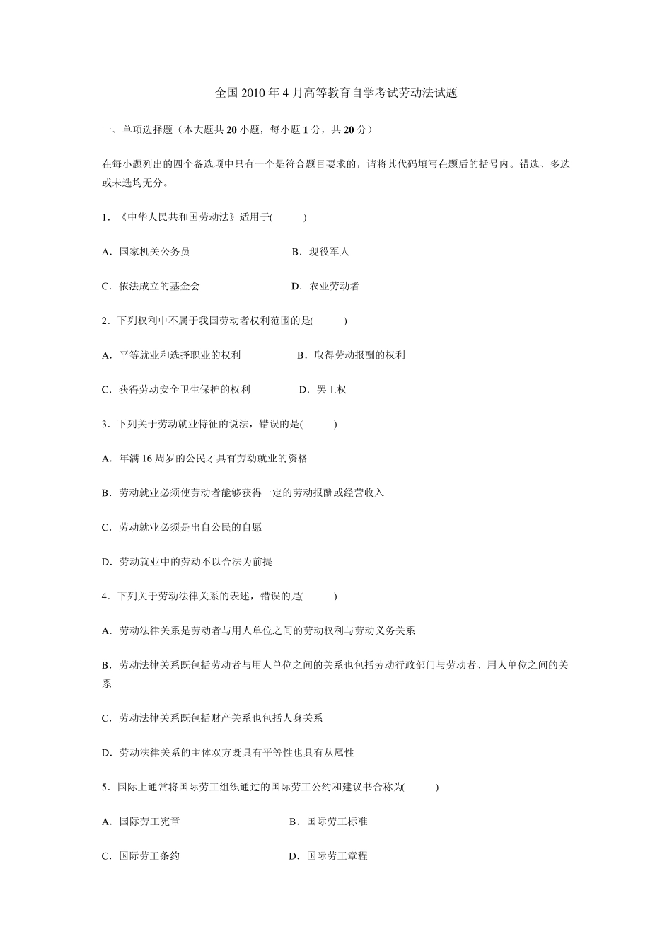 全国2010年4月高等教育自学考试劳动法试题_第1页