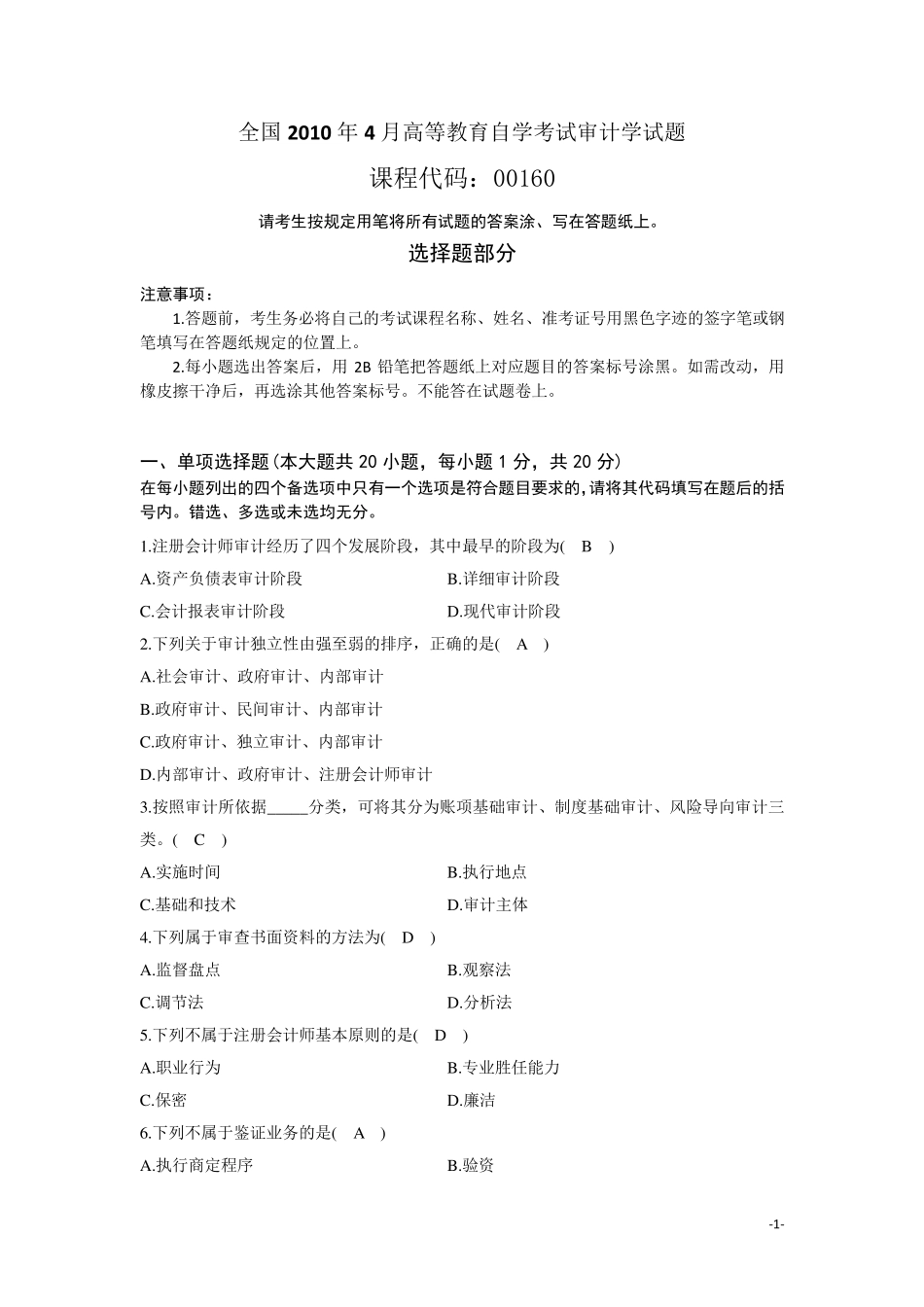全国2010年4月高等教育自学考试审计学试题及答案_第1页