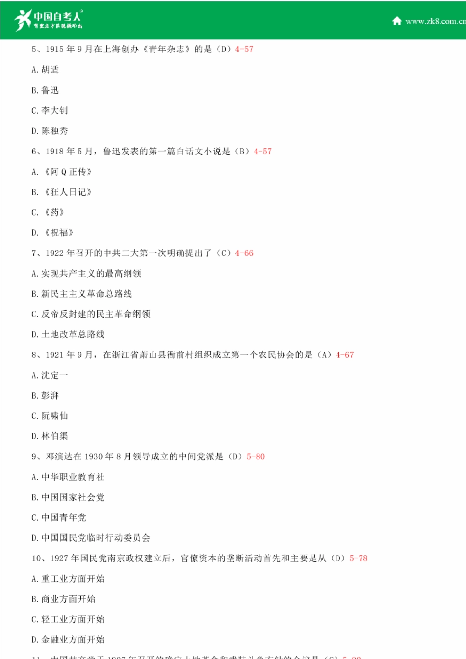 全国2010年7月自学考试03708中国近现代史纲要试题答案_第2页