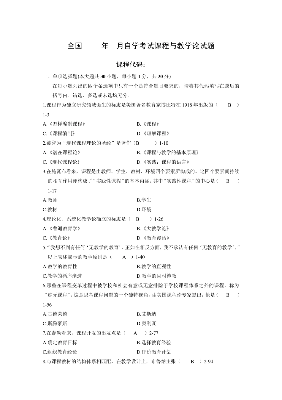 全国2010年7月自学考试课程与教学论试题_第1页