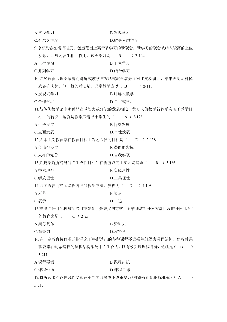 全国2010年7月自学考试课程与教学论试题_第2页
