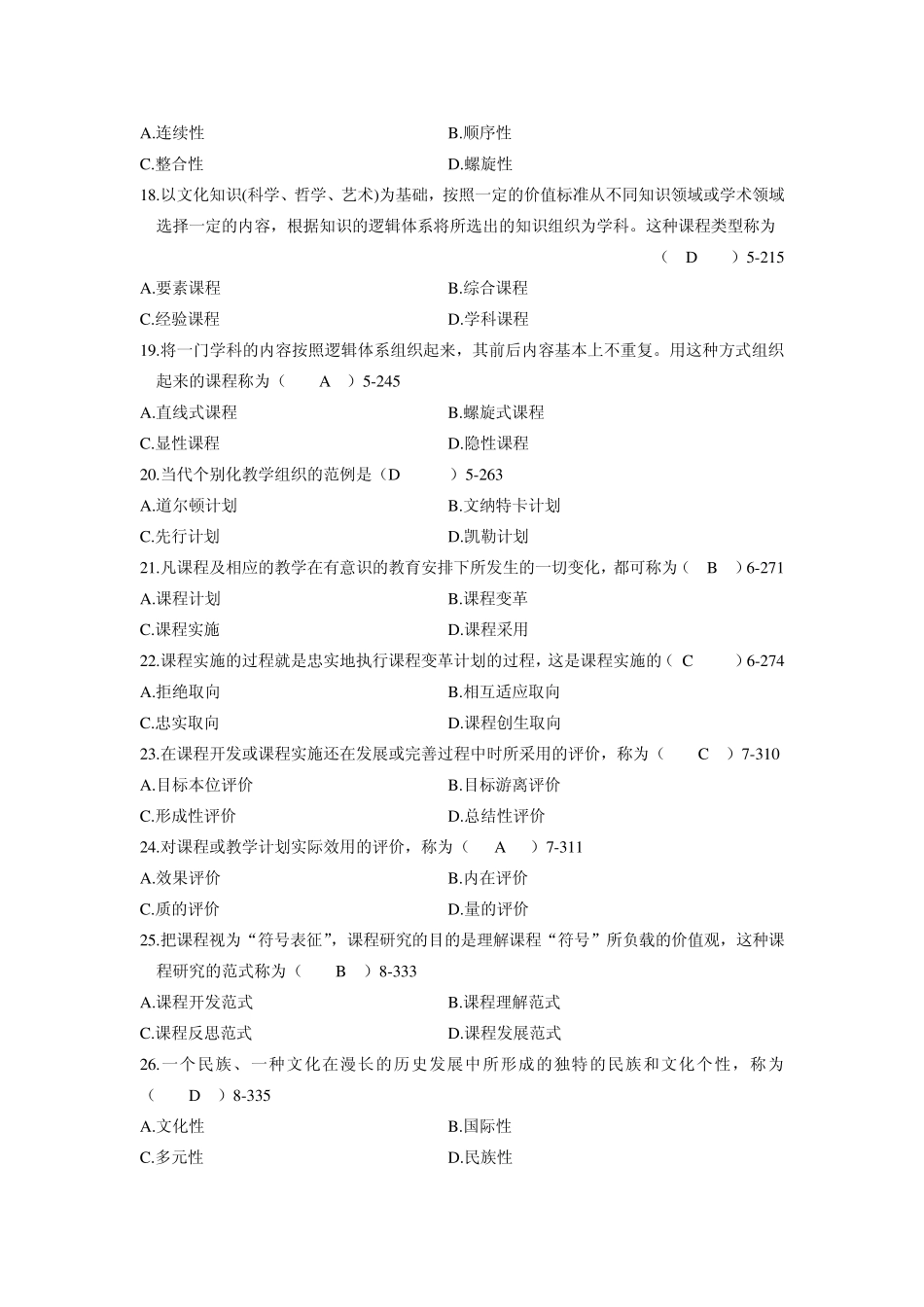 全国2010年7月自学考试课程与教学论试题_第3页