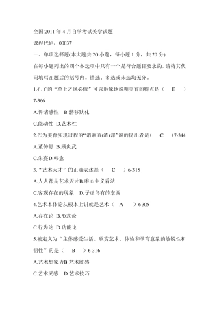 全国2011年04月自学考试00037《美学》历年真题附答案