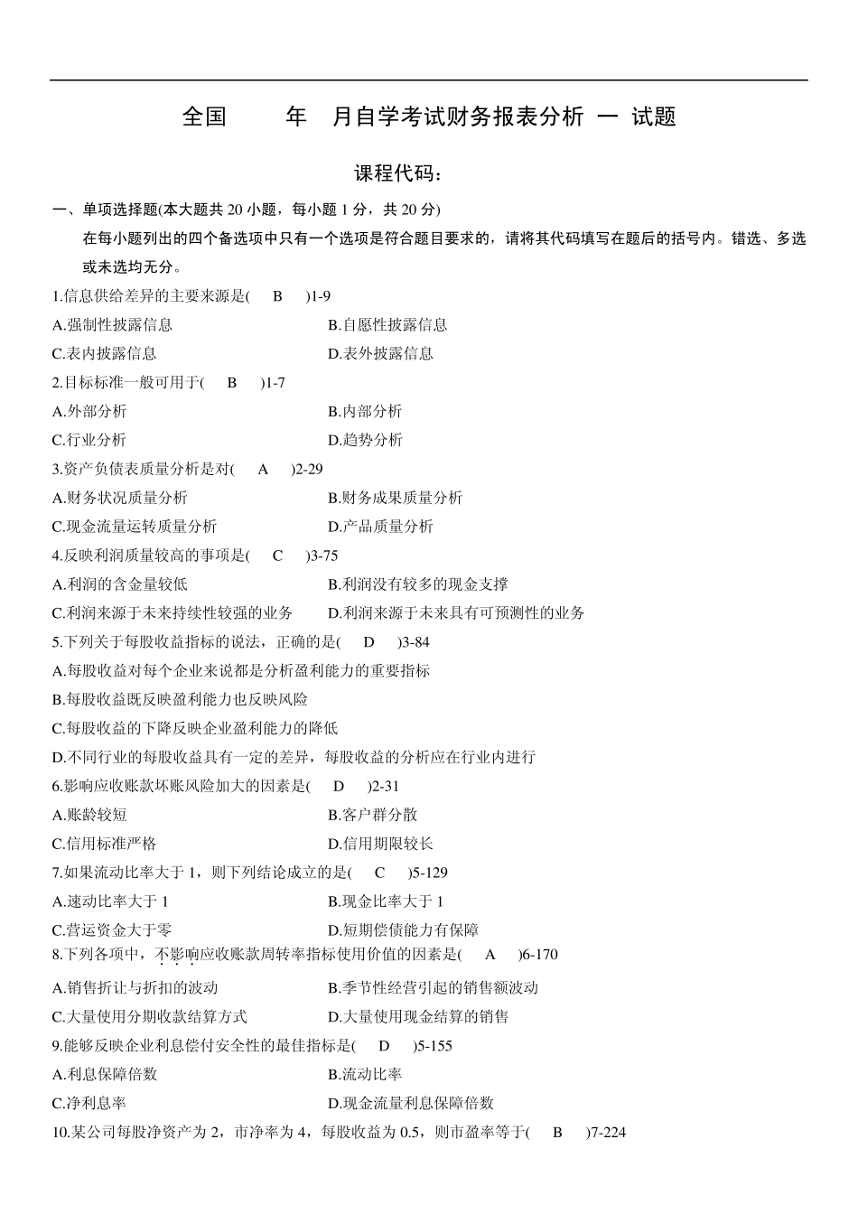 全国2011年01月自学考试00161《财务报表分析》历年真题_第1页