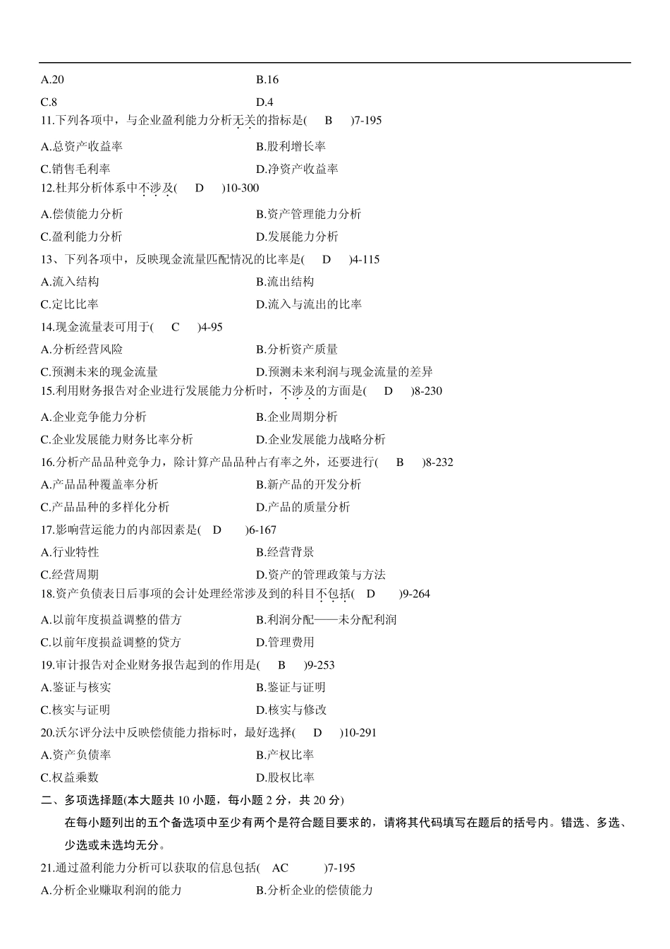 全国2011年01月自学考试00161《财务报表分析》历年真题_第2页