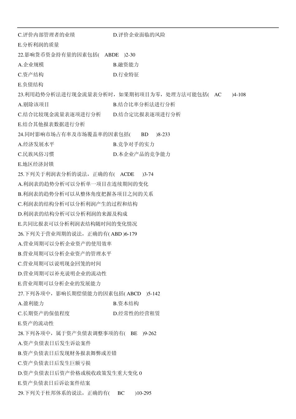 全国2011年01月自学考试00161《财务报表分析》历年真题_第3页