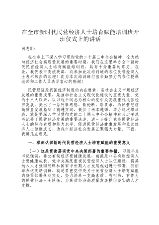 在全市新时代民营经济人士培育赋能培训班开班仪式上的讲话