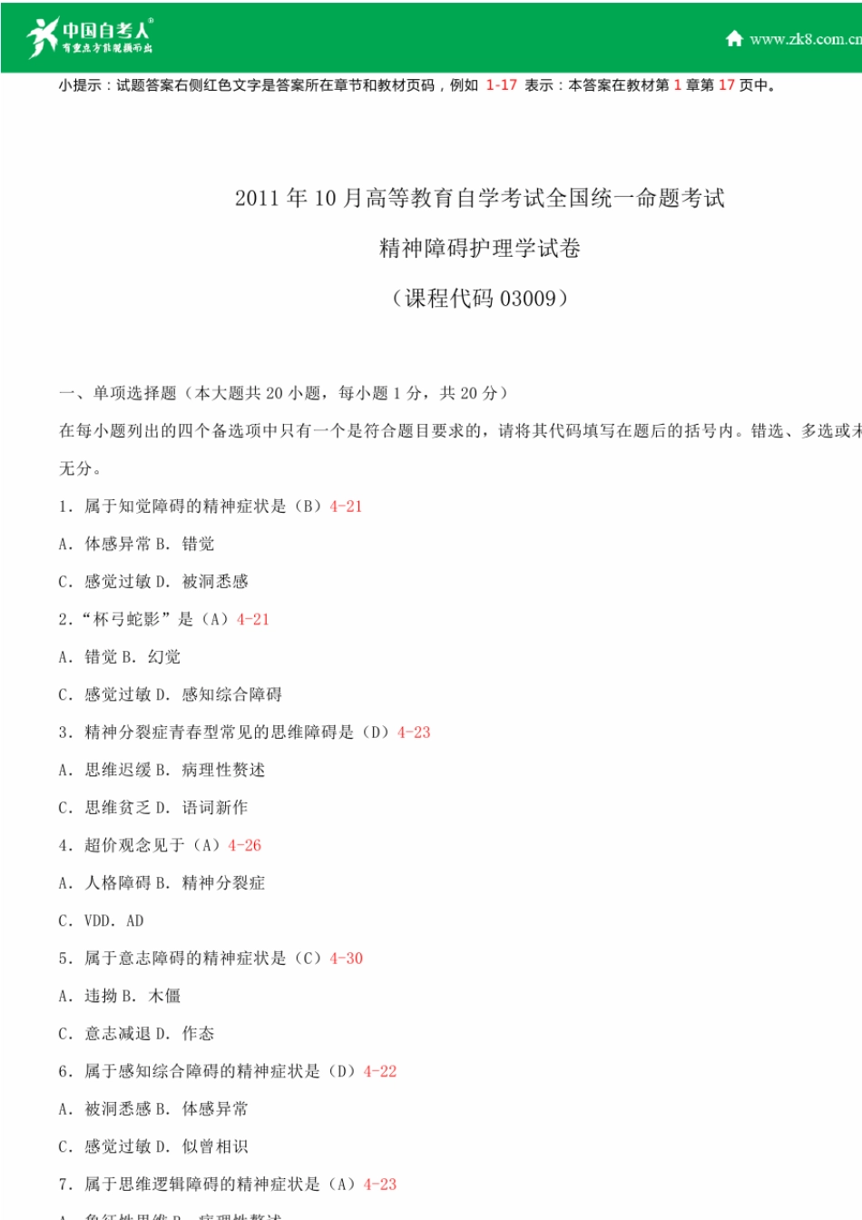 全国2011年10月自学考试03009精神障碍护理学试题答案_第1页