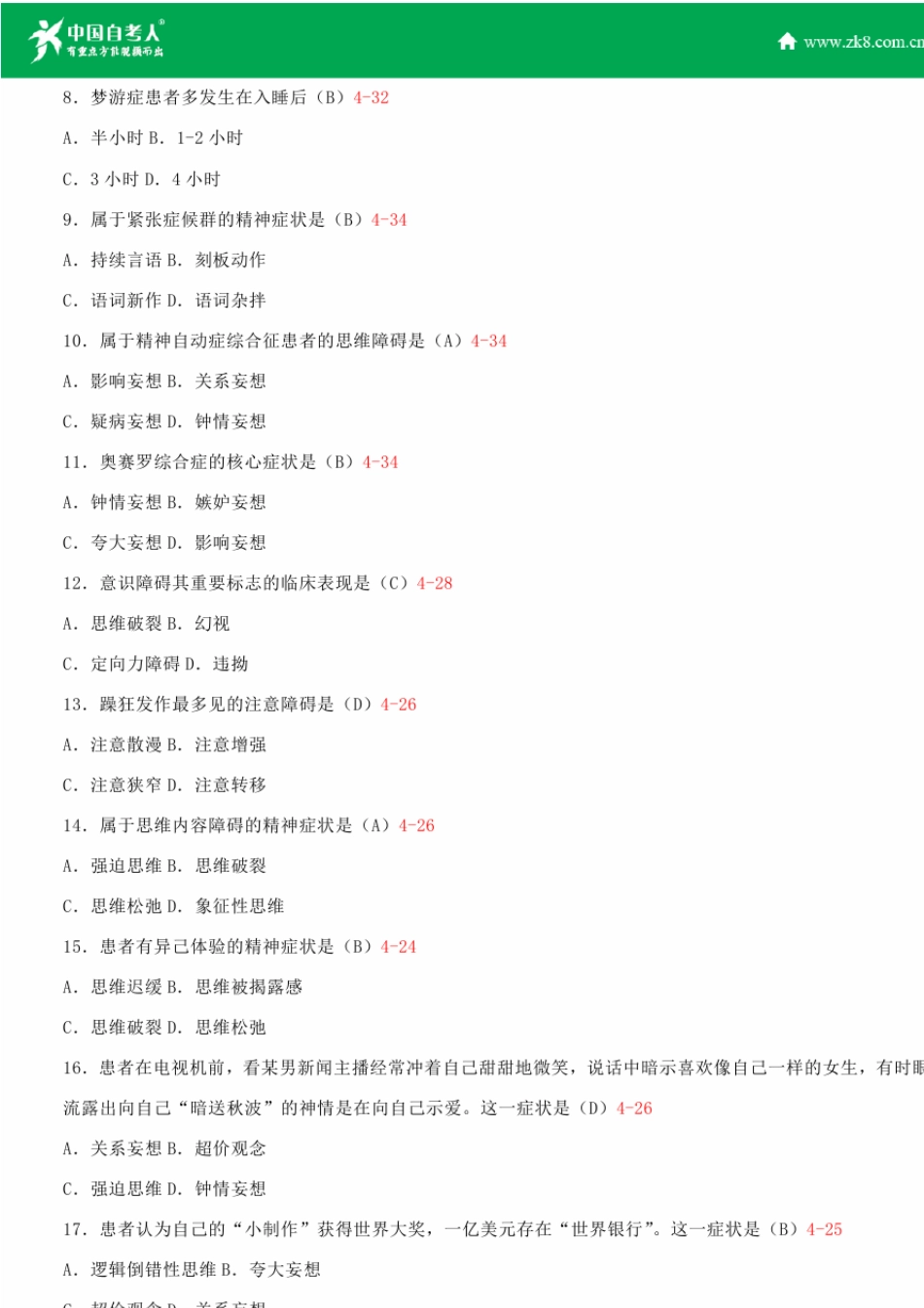 全国2011年10月自学考试03009精神障碍护理学试题答案_第2页