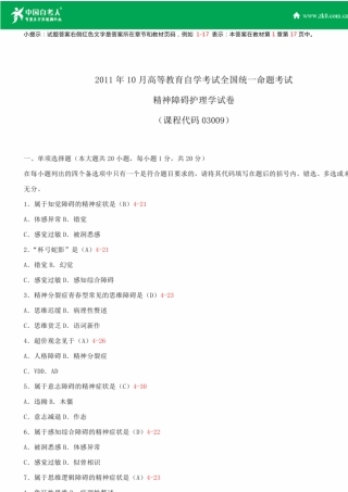 全国2011年10月自学考试03009精神障碍护理学试题答案