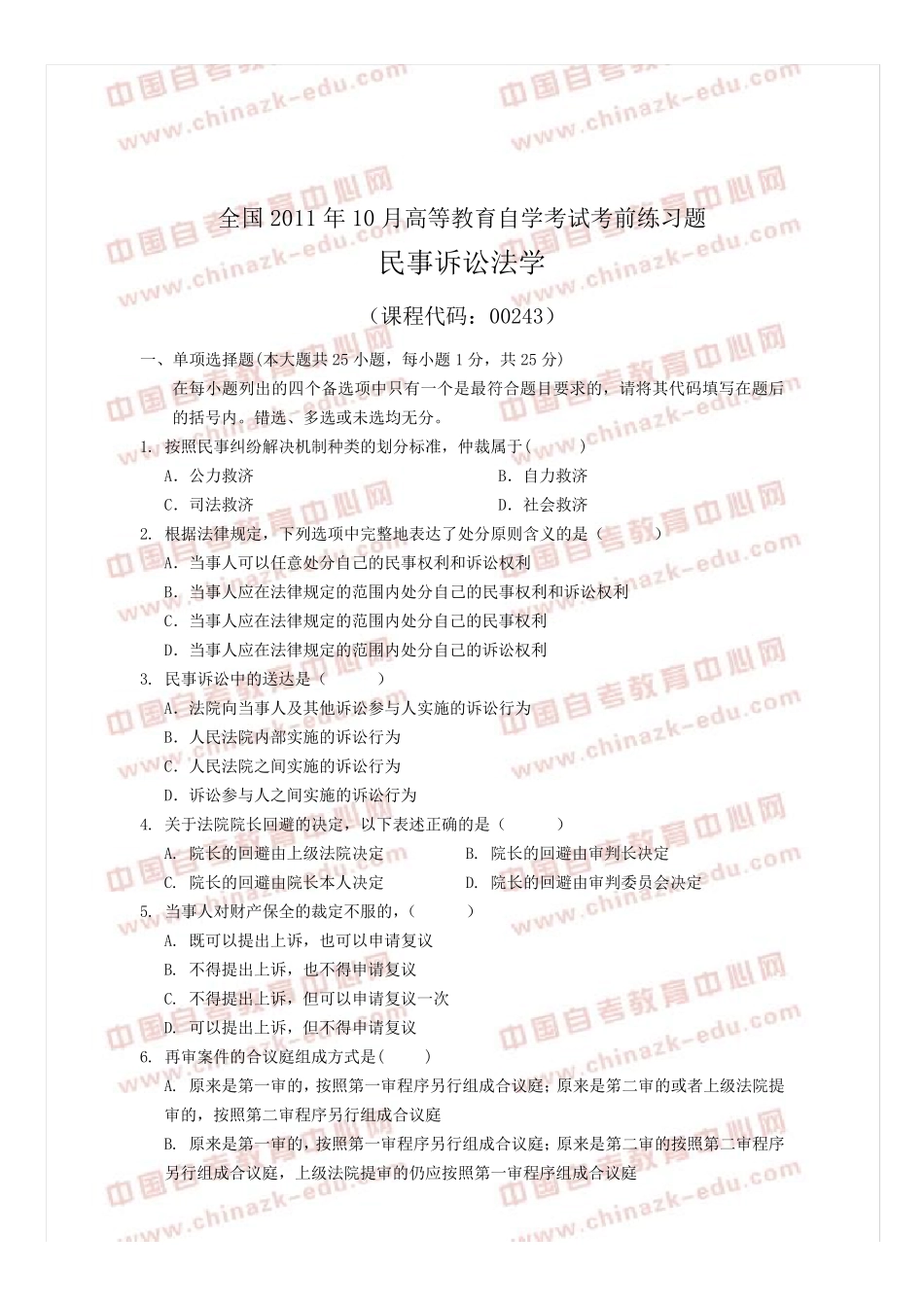 全国2011年10月(00243)民事诉讼法学练习题及答案20_第1页