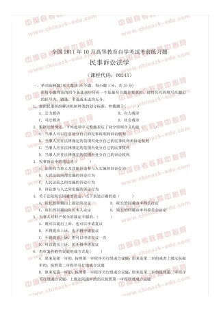 全国2011年10月(00243)民事诉讼法学练习题及答案20