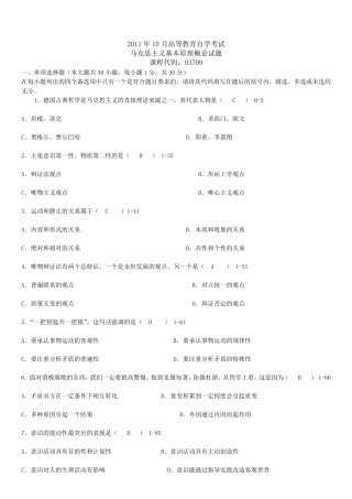 全国2011年10月自学考试03709马克思主义基本原理概论真题及答案