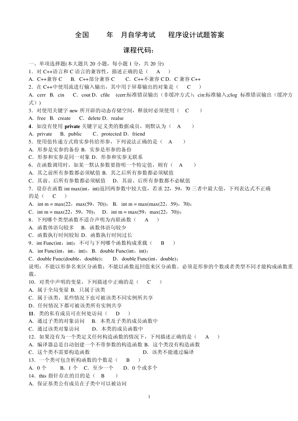 全国2011年1月自考C++程序设计试题及答案_第1页