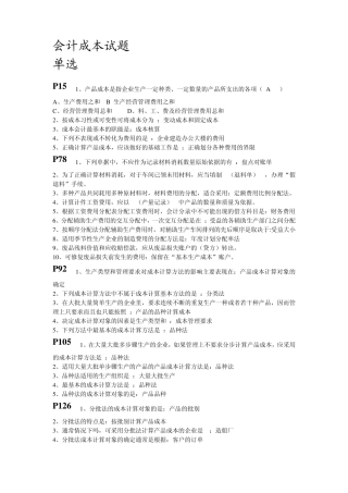 全国2011年1月高等教育成本会计自考试题