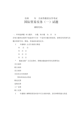 全国2011年1月高等教育自学考试国际贸易实务试题