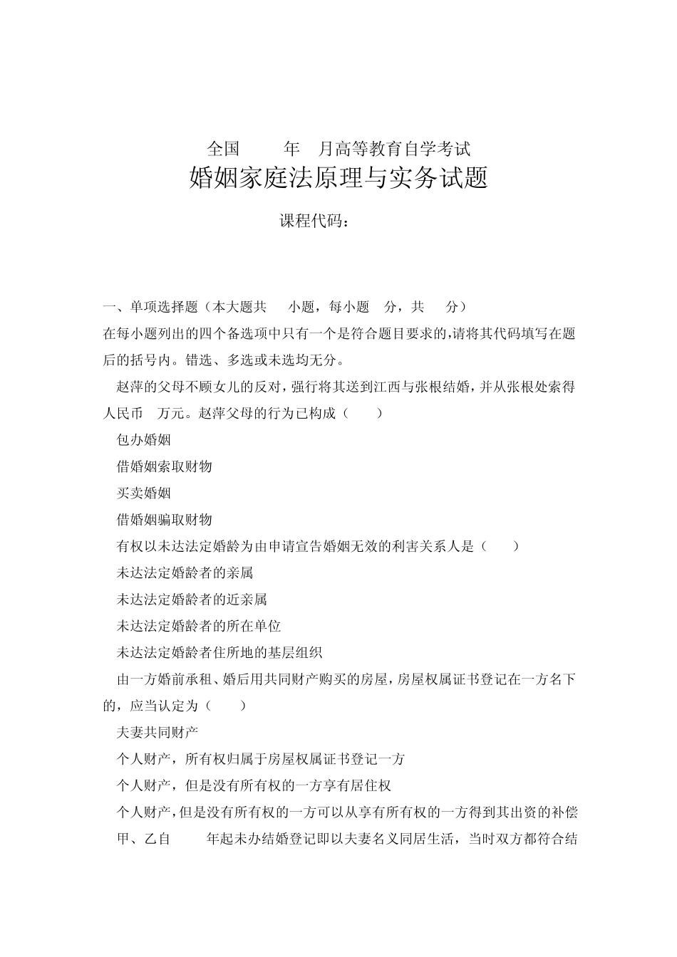 全国2011年1月高等教育自学考试婚姻家庭法原理与实务试题_第1页