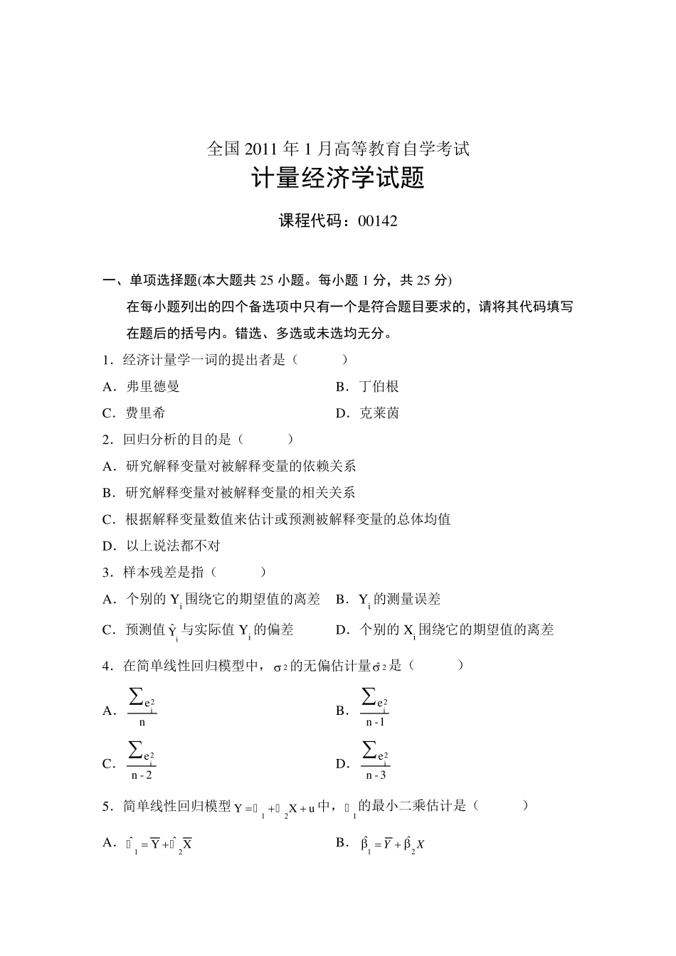全国2011年1月高等教育自学考试计量经济学试题_第1页