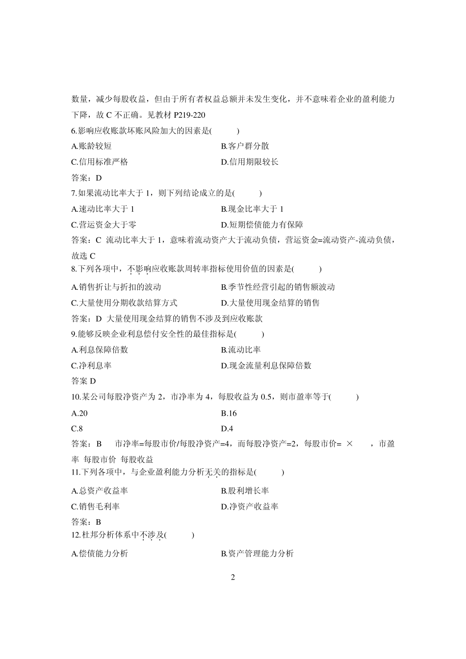 全国2011年1月高等教育自学考试财务报表分析试题及答案_第2页