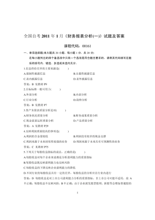 全国2011年1月高等教育自学考试财务报表分析试题及答案