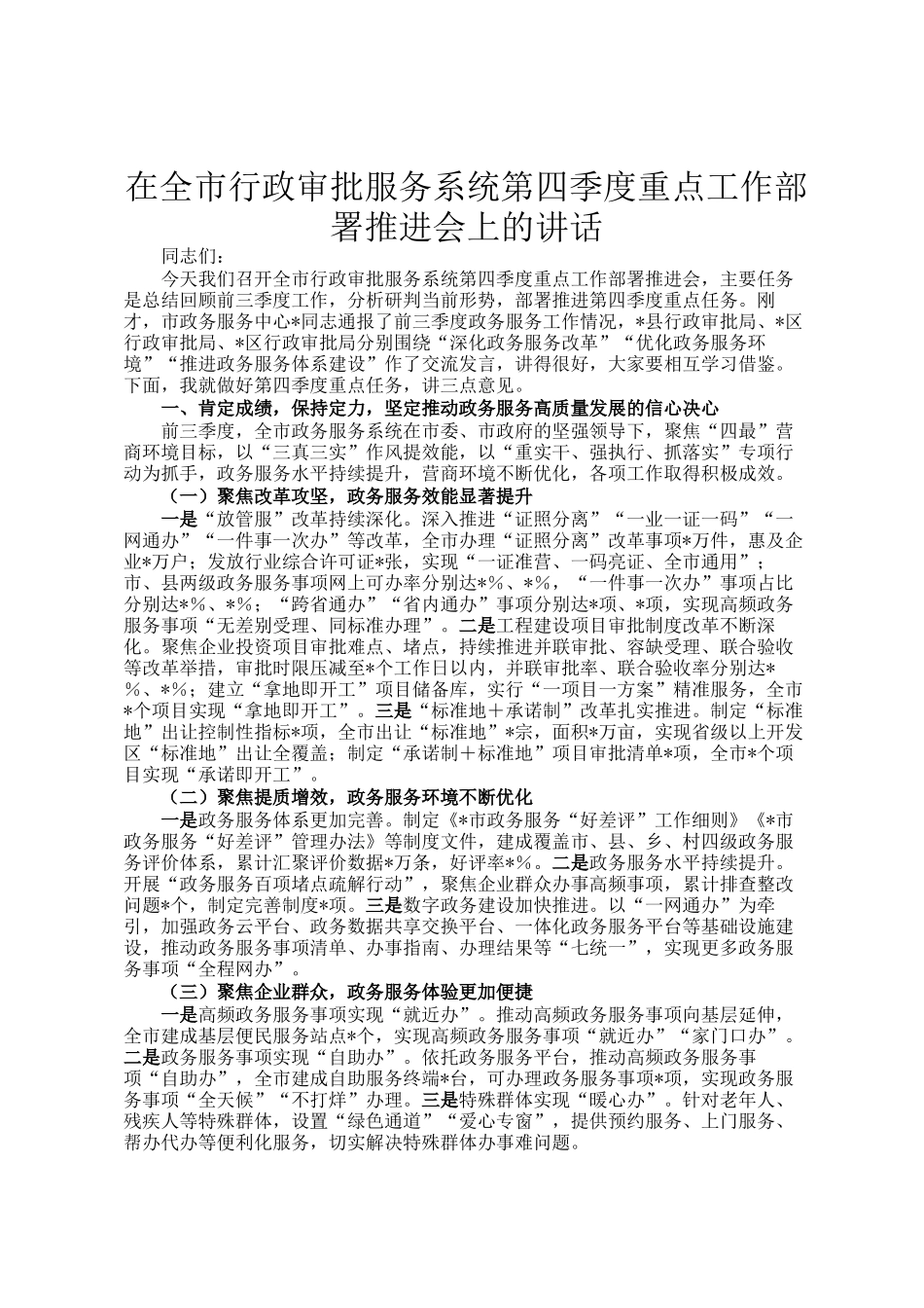 在全市行政审批服务系统第四季度重点工作部署推进会上的讲话_第1页