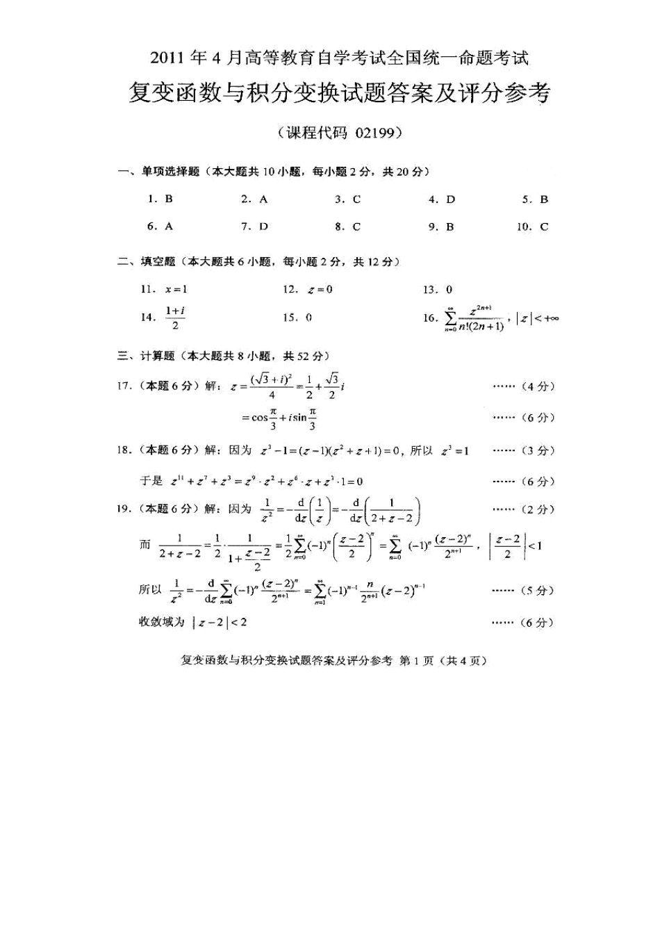 全国2011年4月高等教育自学考试复变函数与积分变换(02199)试题和答案_第1页