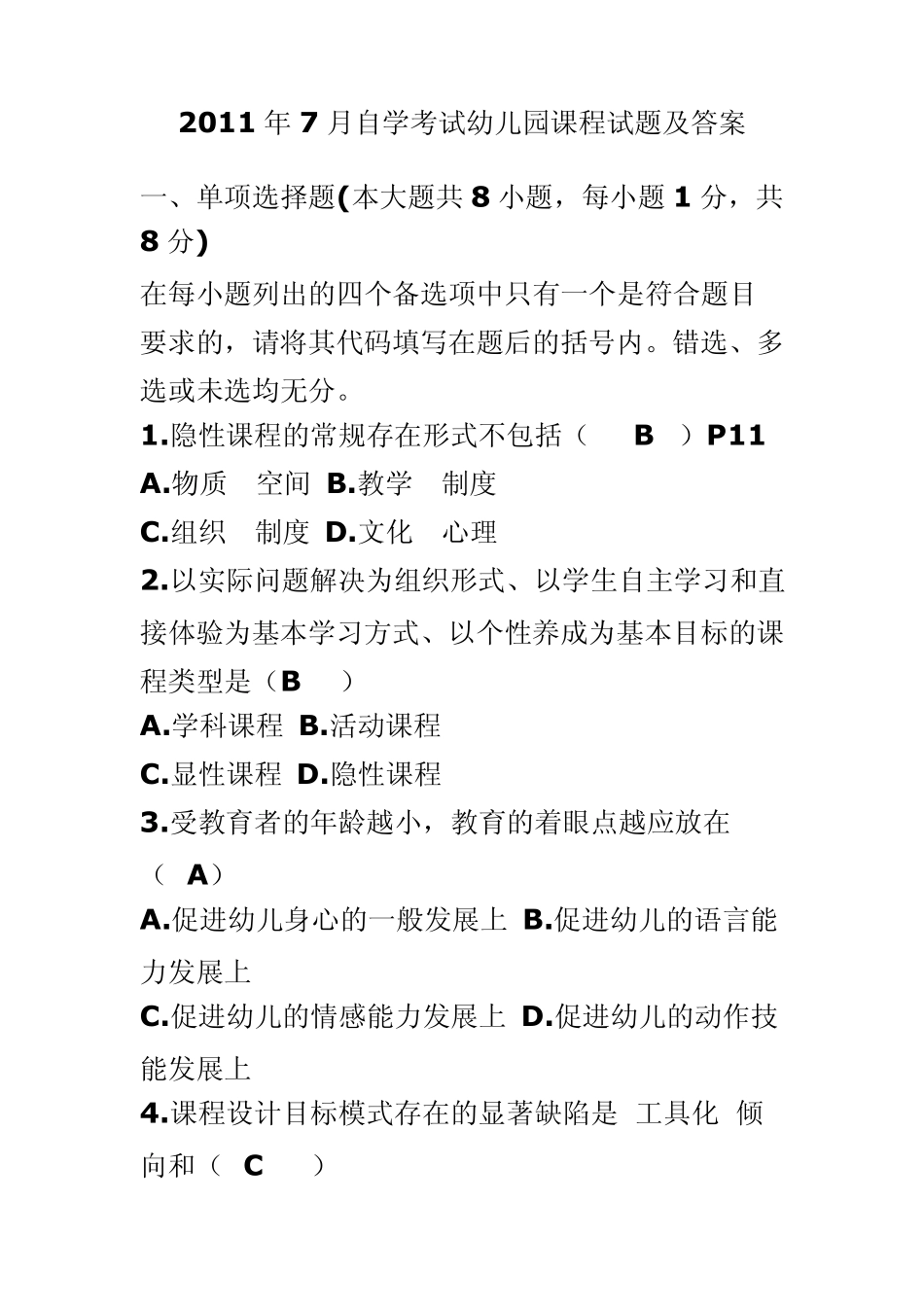 全国2011年7月自学考试幼儿园课程试题及答案_第1页