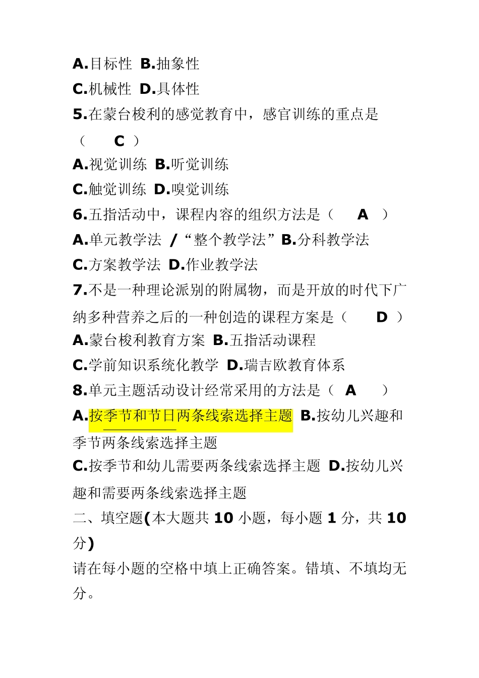 全国2011年7月自学考试幼儿园课程试题及答案_第2页