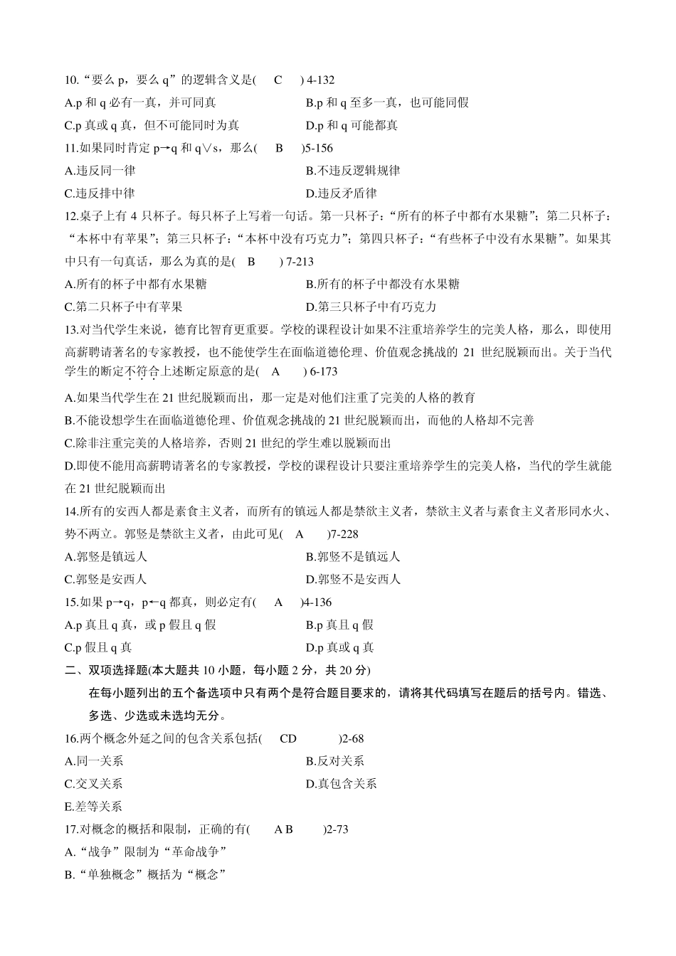 全国2011年7月自考《普通逻辑》试题及答案00024_第2页