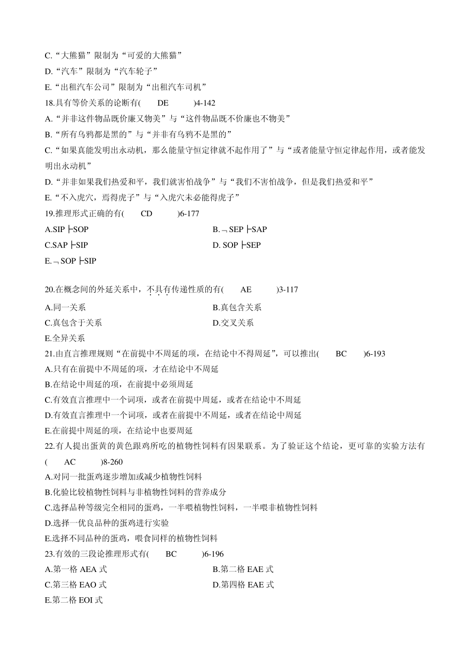 全国2011年7月自考《普通逻辑》试题及答案00024_第3页