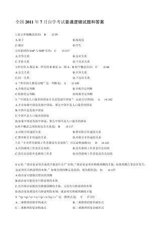 全国2011年7月自考《普通逻辑》试题及答案00024