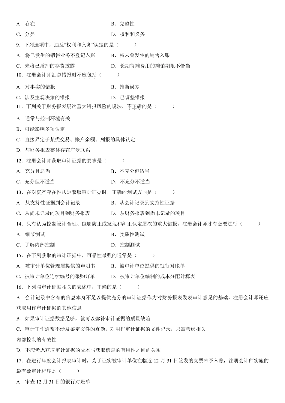 全国2011年7月高等教育自学考试审计学试题及答案_第2页