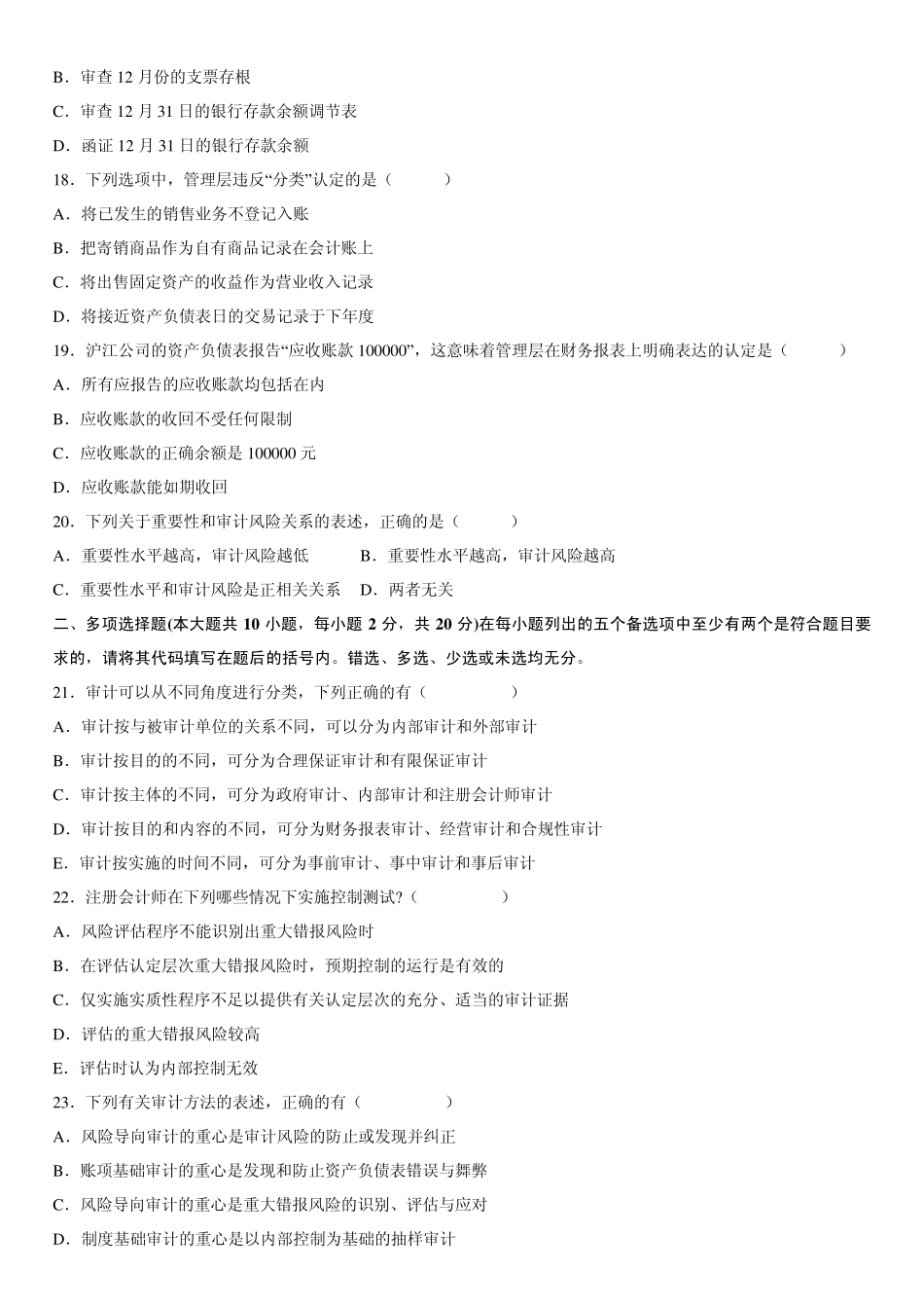 全国2011年7月高等教育自学考试审计学试题及答案_第3页