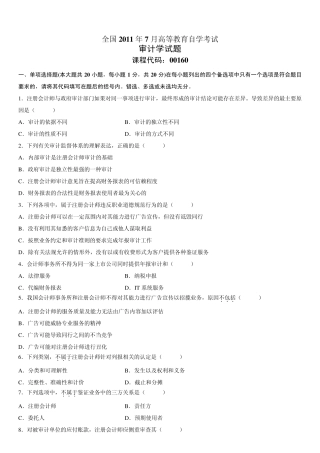 全国2011年7月高等教育自学考试审计学试题及答案