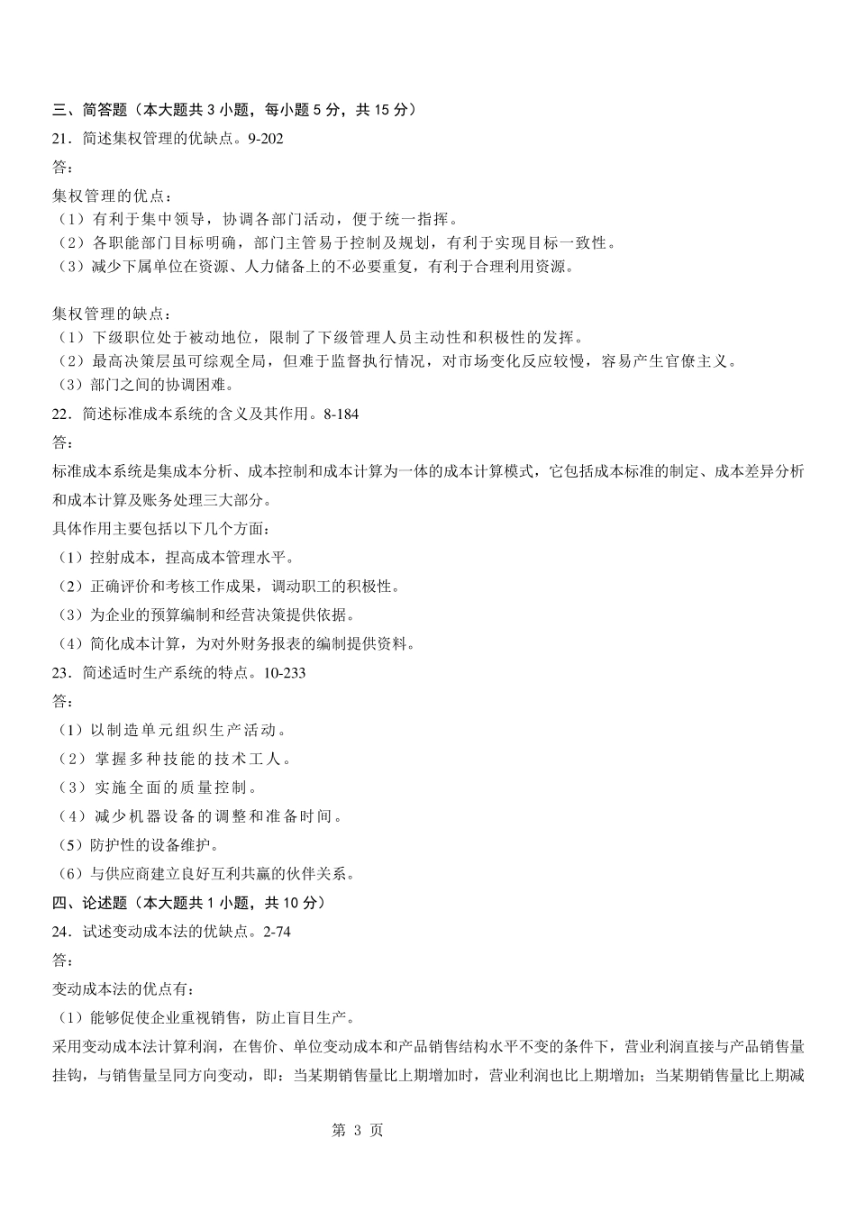 全国2012年04月自学考试00157《管理会计》历年真题_第3页