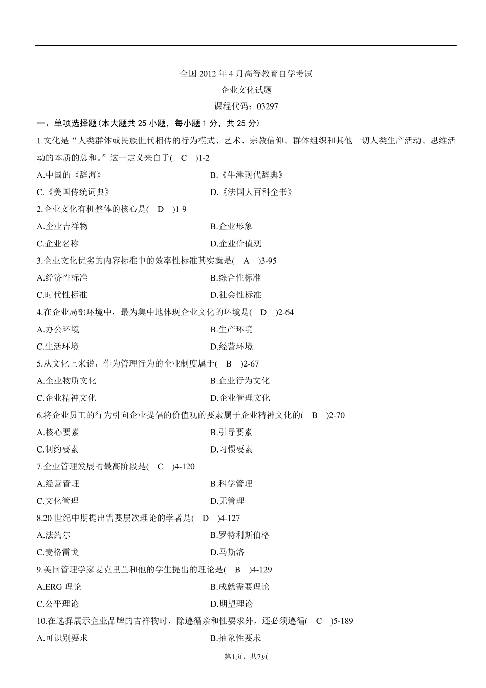 全国2012年04月自学考试03297《企业文化》历年真题与答案_第1页