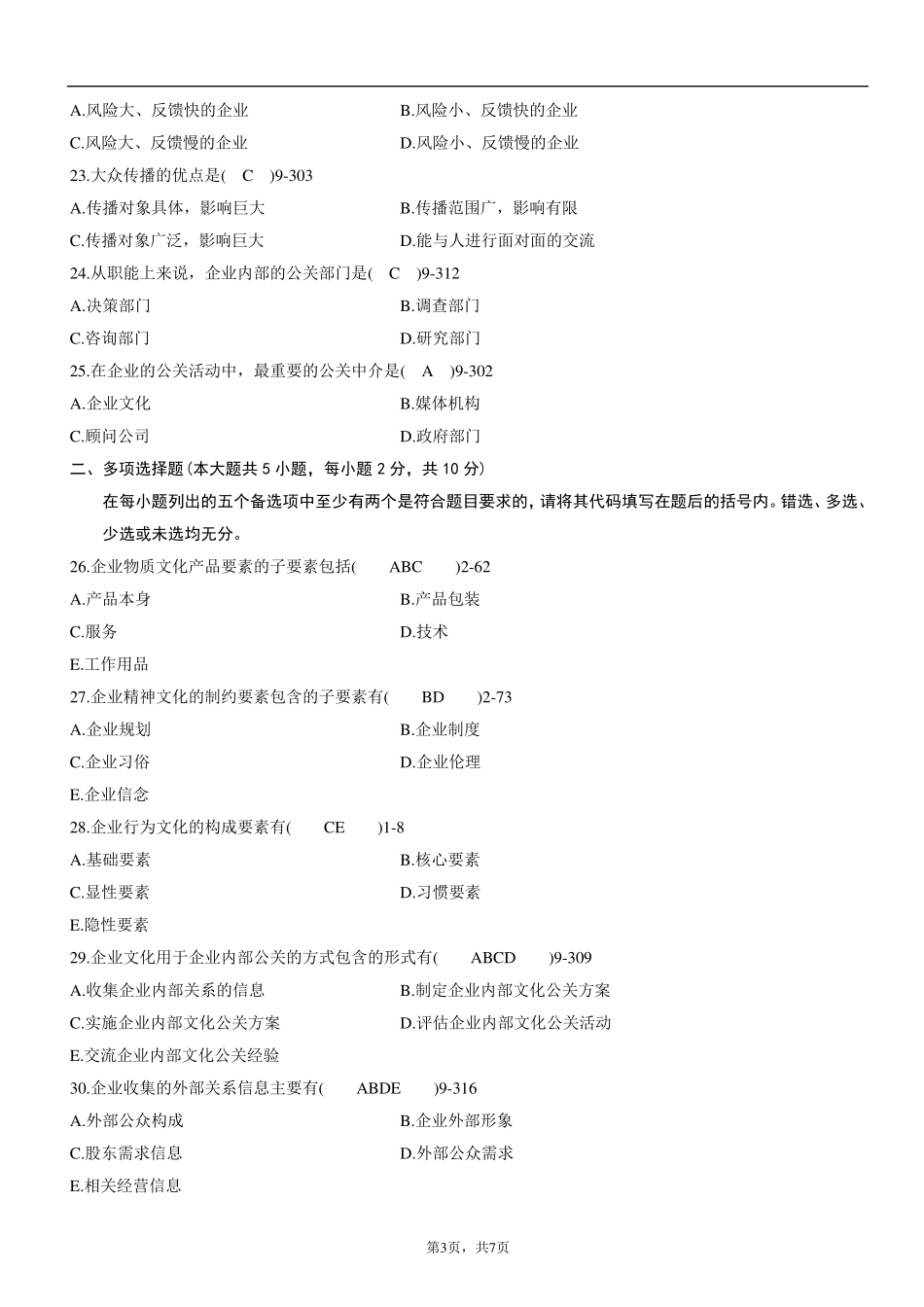 全国2012年04月自学考试03297《企业文化》历年真题与答案_第3页