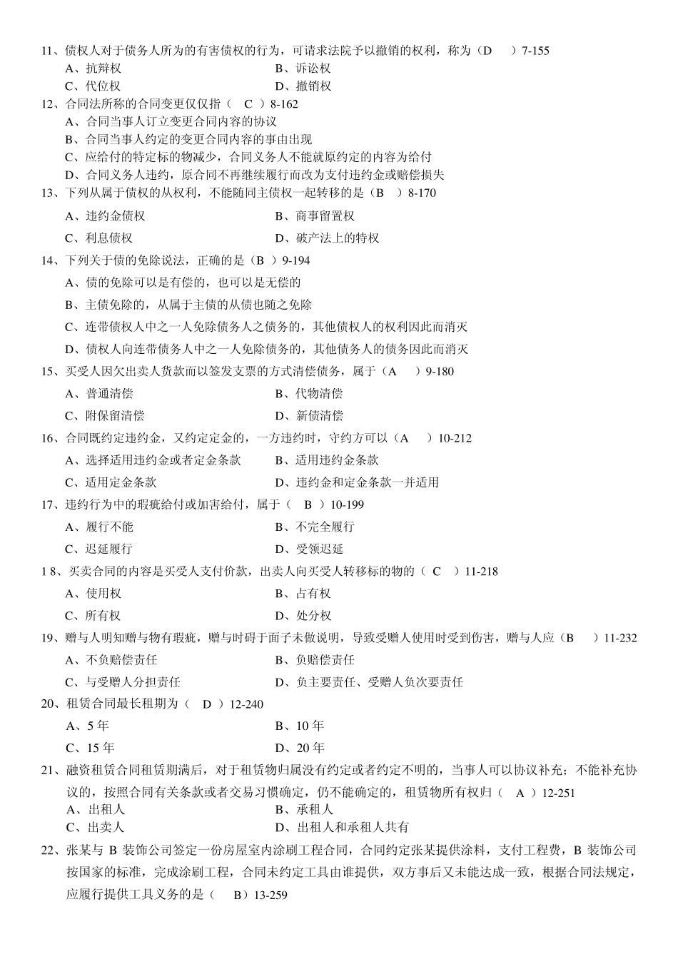 全国2012年10月自学考试00230《合同法》历年真题_第2页