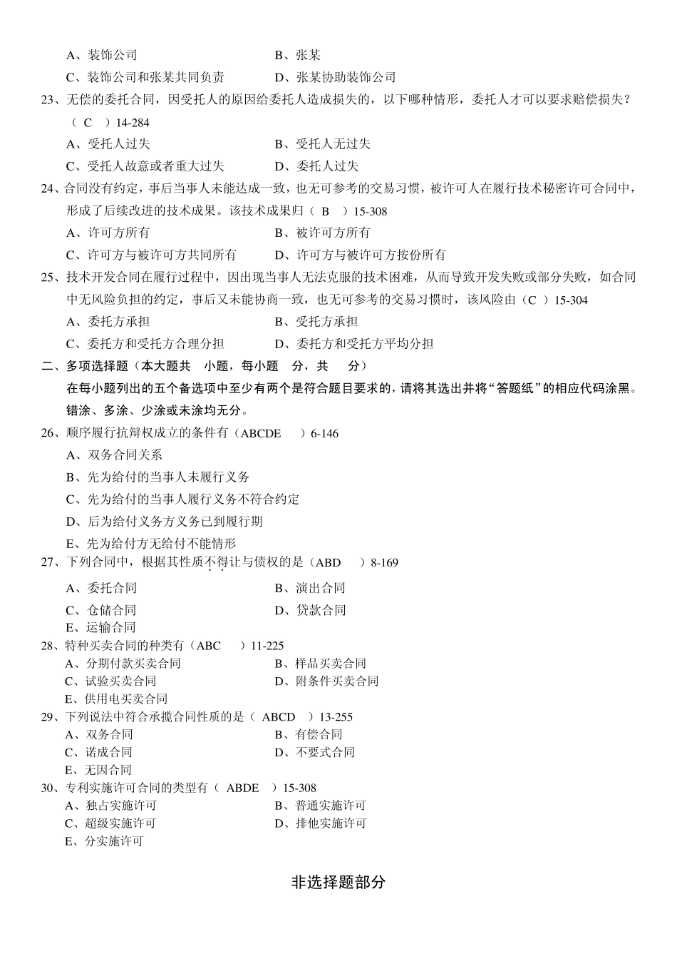 全国2012年10月自学考试00230《合同法》历年真题_第3页